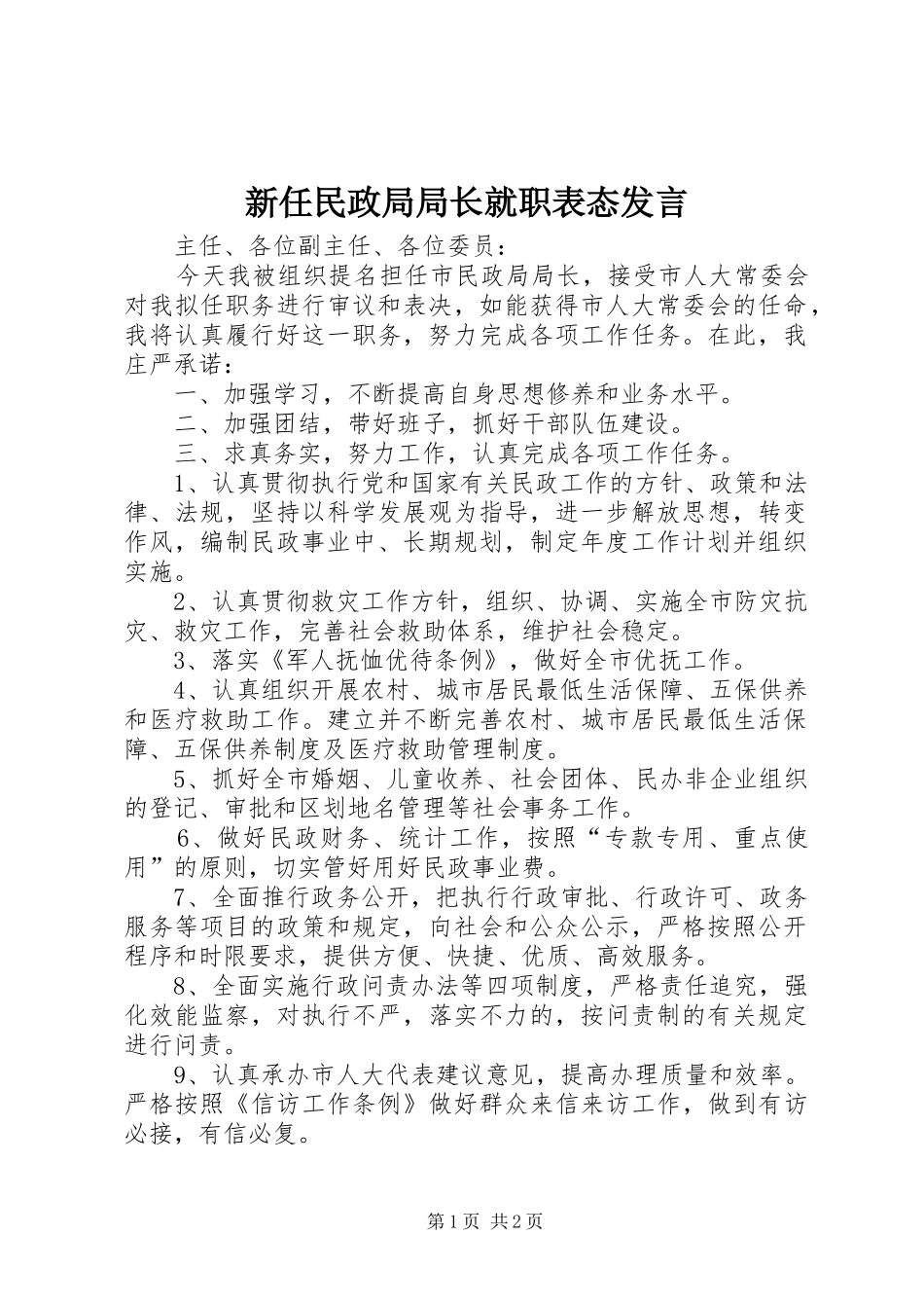 新任民政局局长就职表态发言稿_第1页