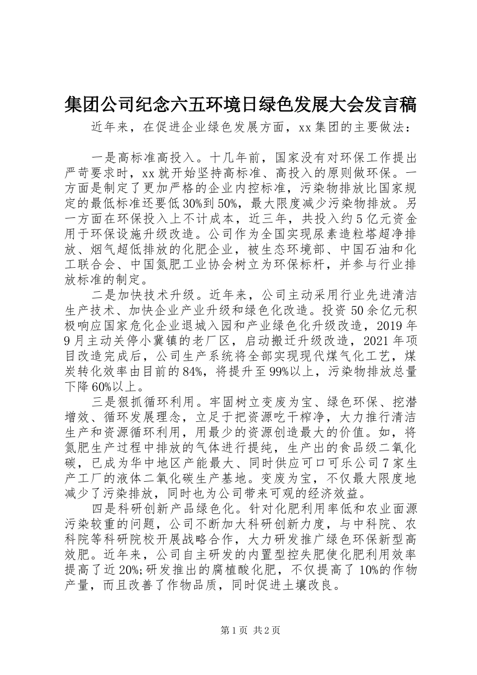 集团公司纪念六五环境日绿色发展大会发言_第1页