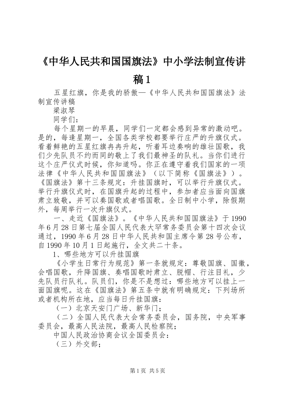 《中华人民共和国国旗法》中小学法制宣传讲稿1_第1页