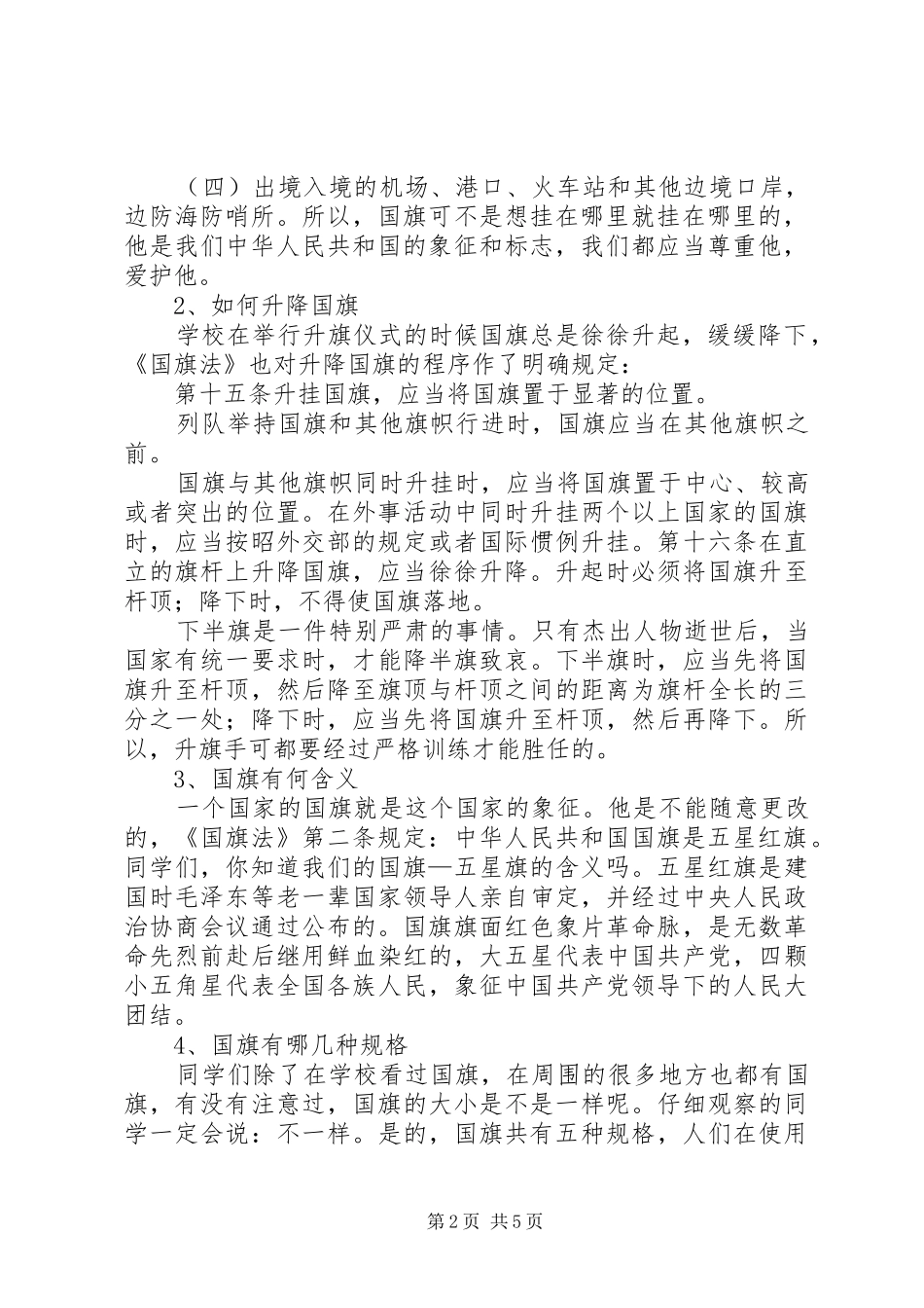 《中华人民共和国国旗法》中小学法制宣传讲稿1_第2页