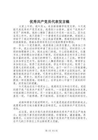 优秀共产党员代表发言稿范文
