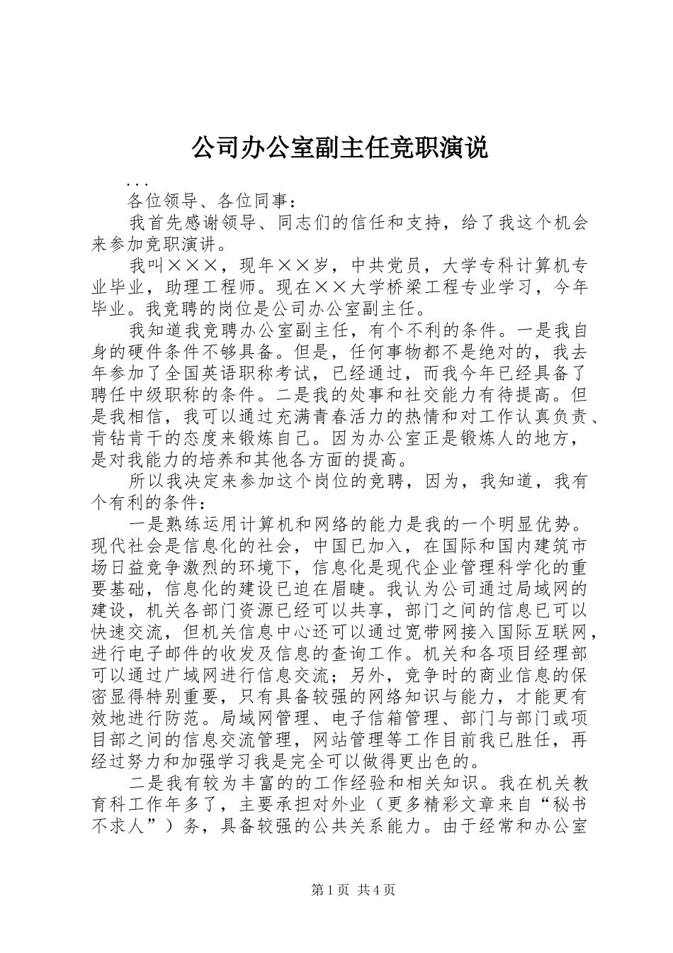 公司办公室副主任竞职演说稿 (2)_第1页