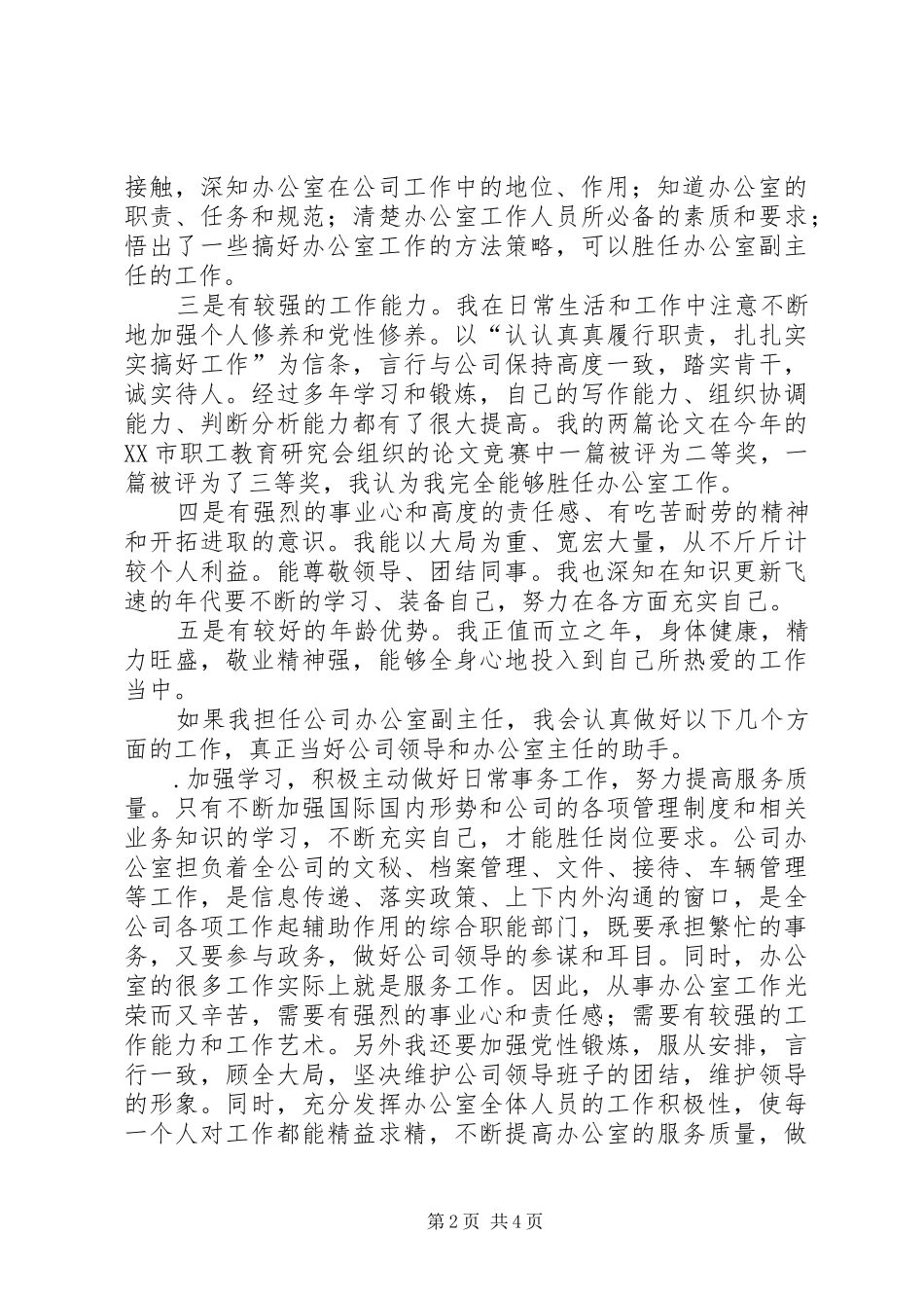 公司办公室副主任竞职演说稿 (2)_第2页