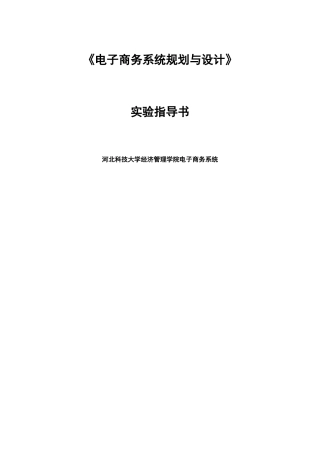 电子商务系统规划与设计doc45
