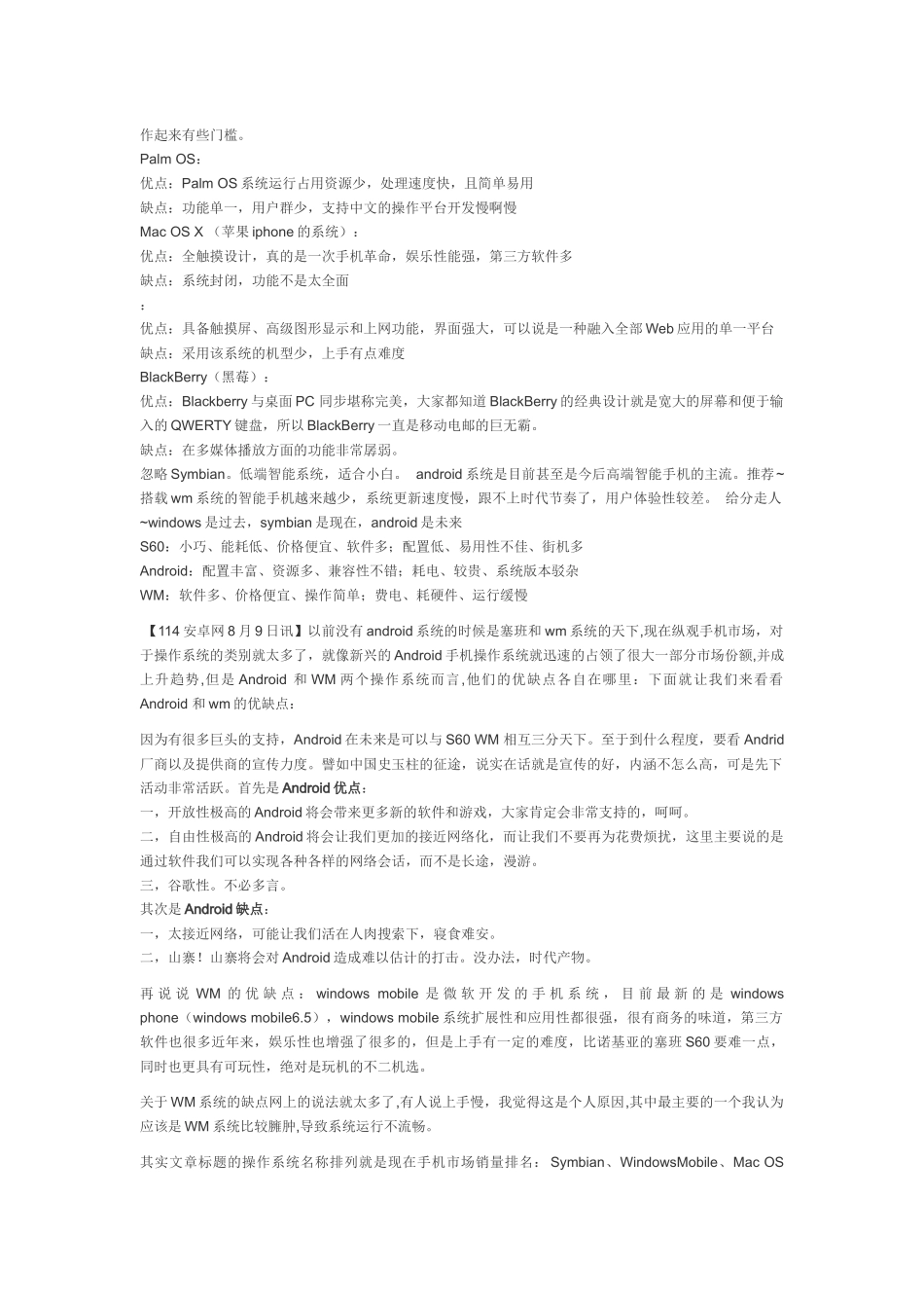 手机操作系统比较Android indowsmobile iPhone Symbian 等的优缺点_第2页