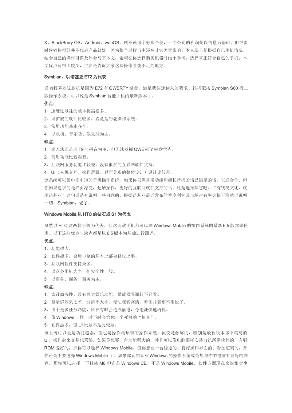 手机操作系统比较Android indowsmobile iPhone Symbian 等的优缺点_第3页