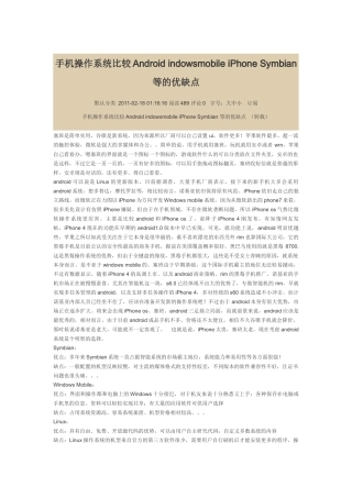 手机操作系统比较Android indowsmobile iPhone Symbian 等的优缺点