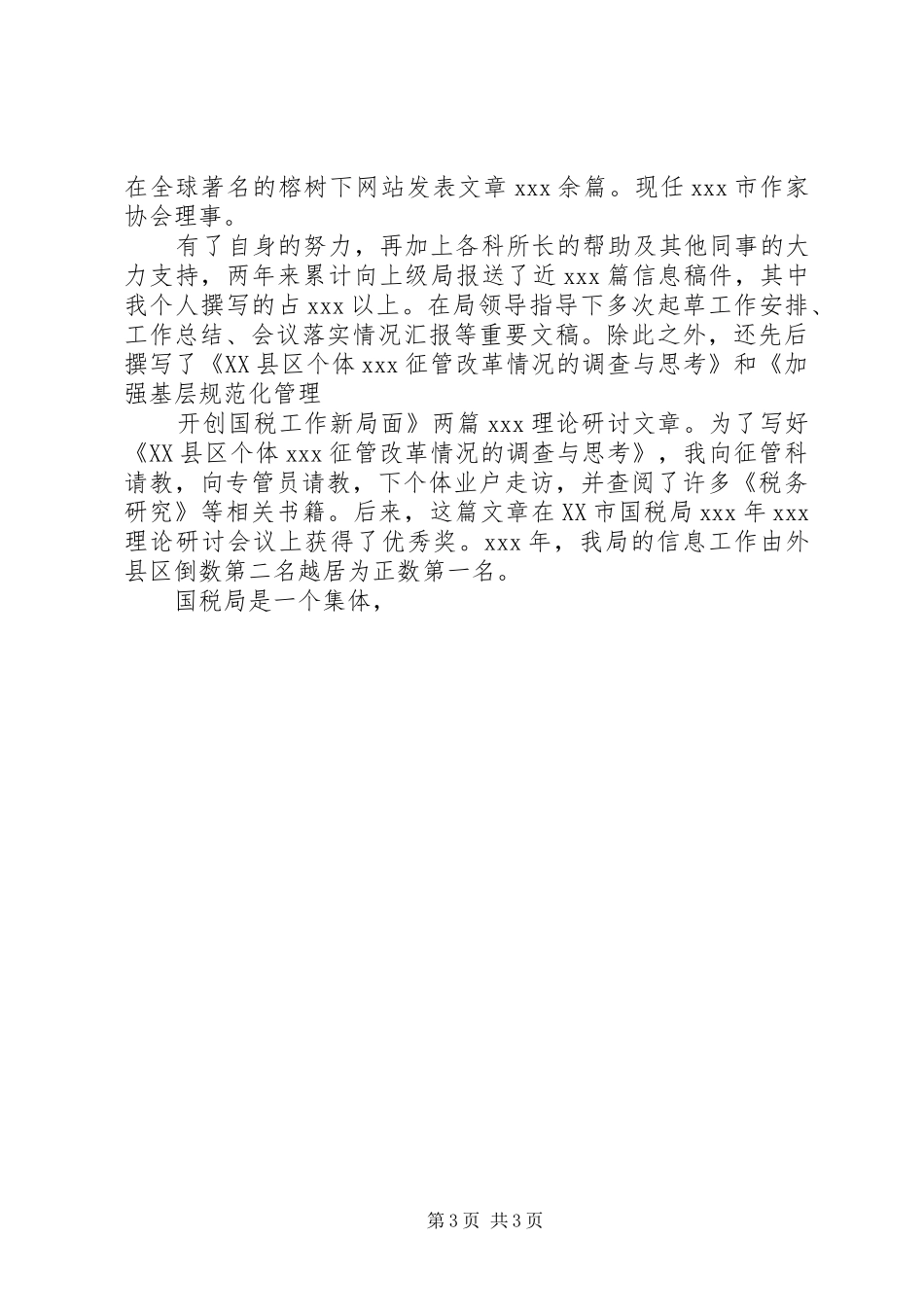 [工商税务]竞职演说稿（科级干部）_第3页