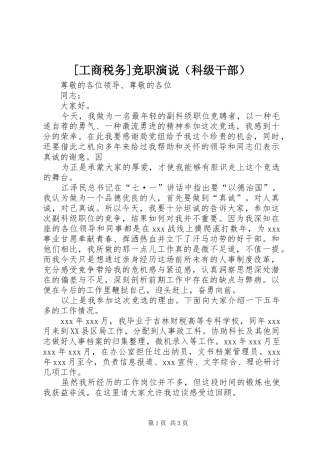[工商税务]竞职演说稿（科级干部）