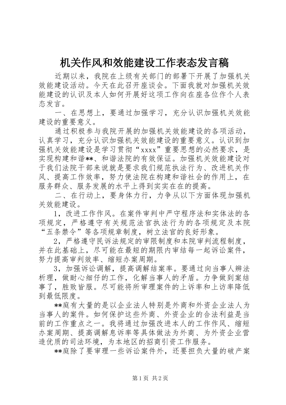 机关作风和效能建设工作表态发言_第1页