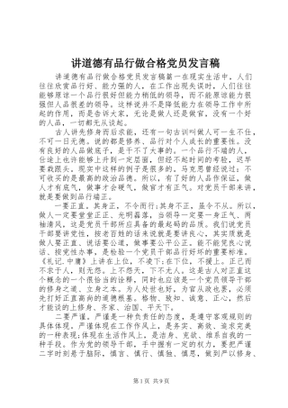 讲道德有品行做合格党员发言稿范文