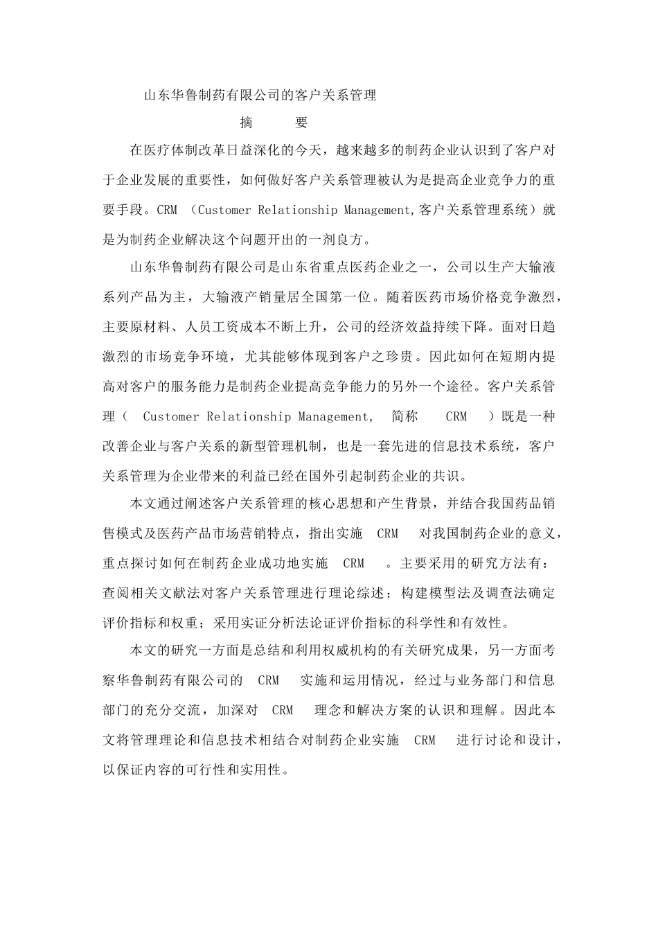 山东XX制药有限公司的客户关系管理（DOC50页）_第1页