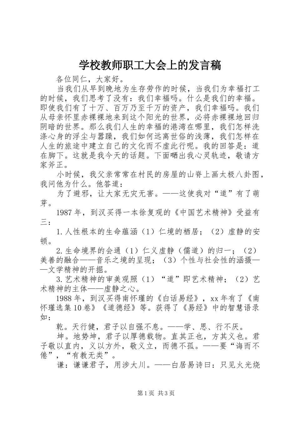 学校教师职工大会上的发言_第1页