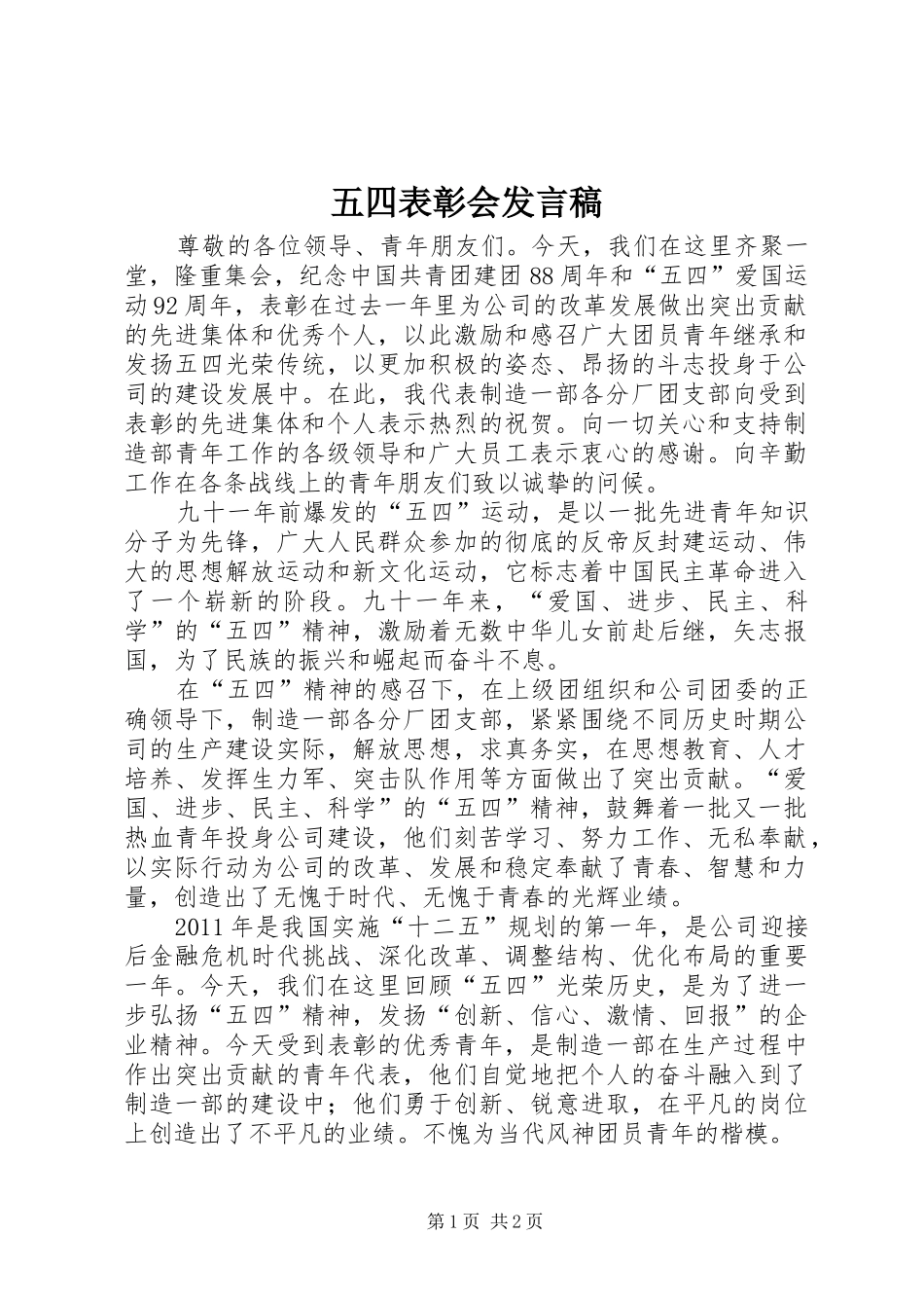 五四表彰会发言稿范文_第1页