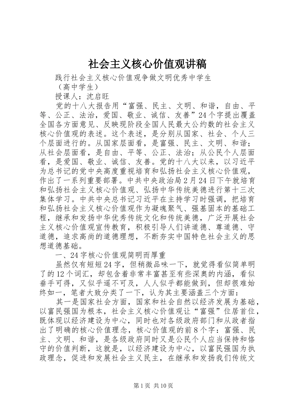 社会主义核心价值观讲稿_1_第1页