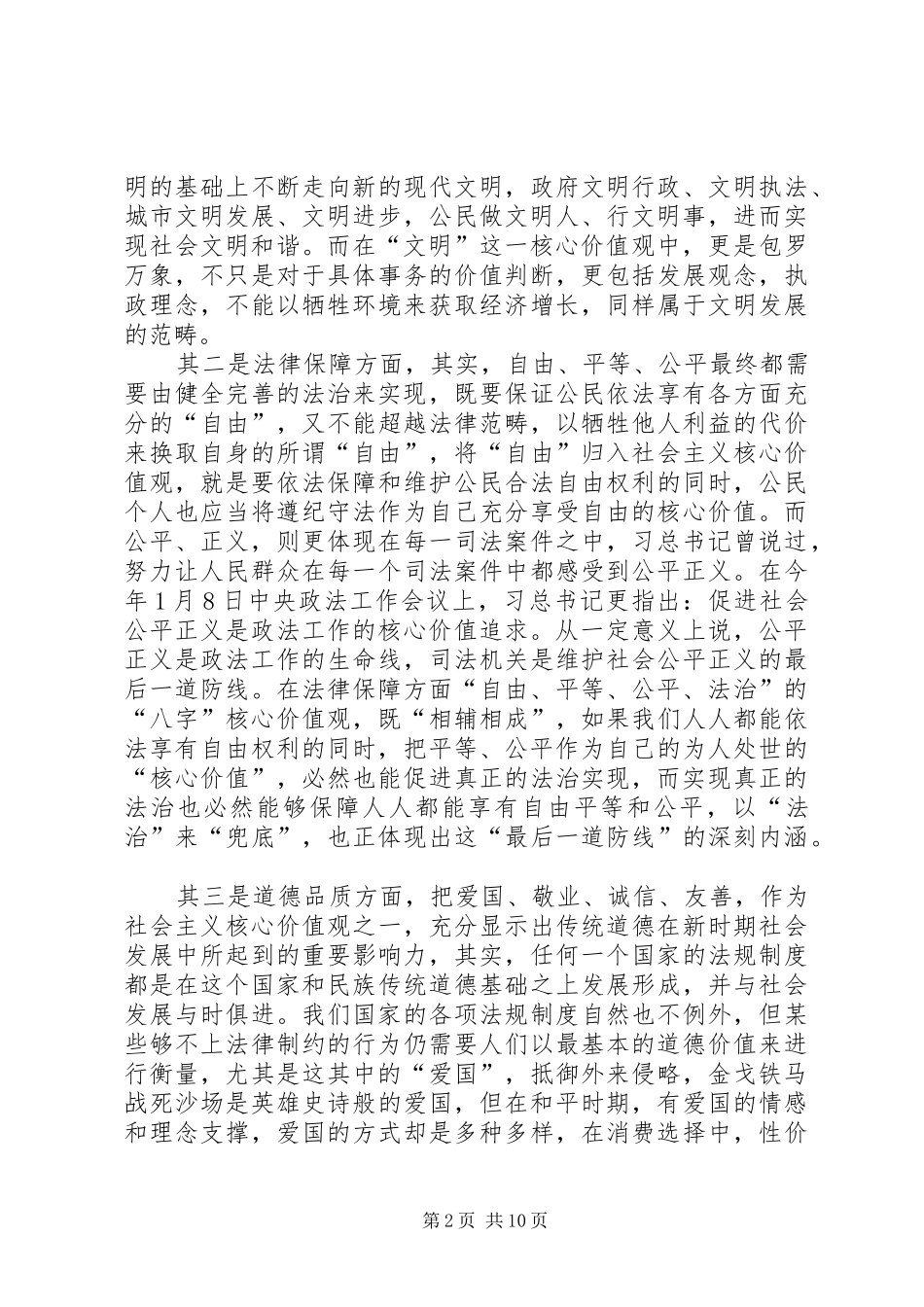 社会主义核心价值观讲稿_1_第2页