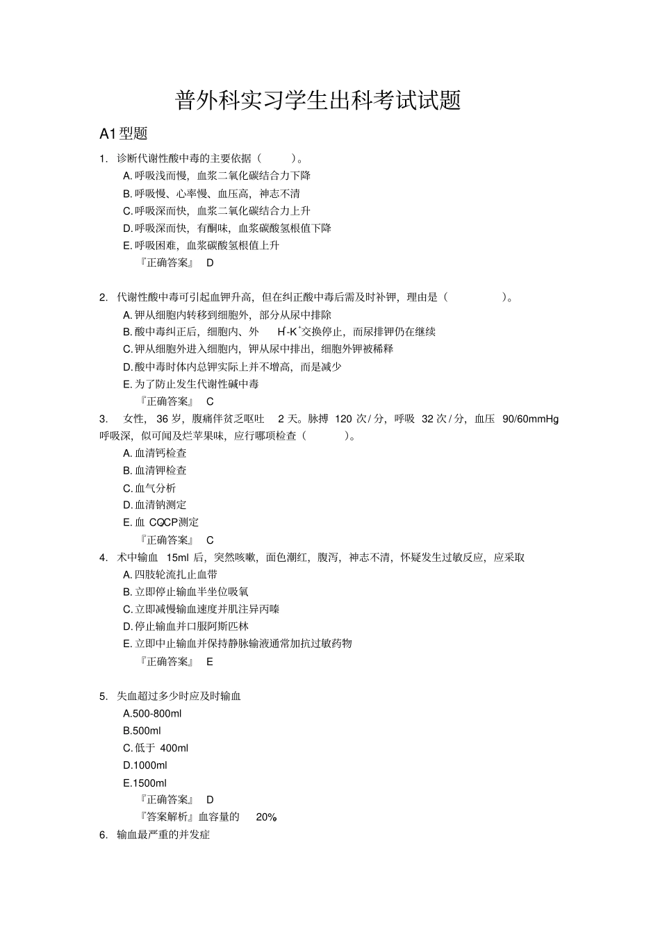 (完整版)普外科实习学生出科考试试题_第1页