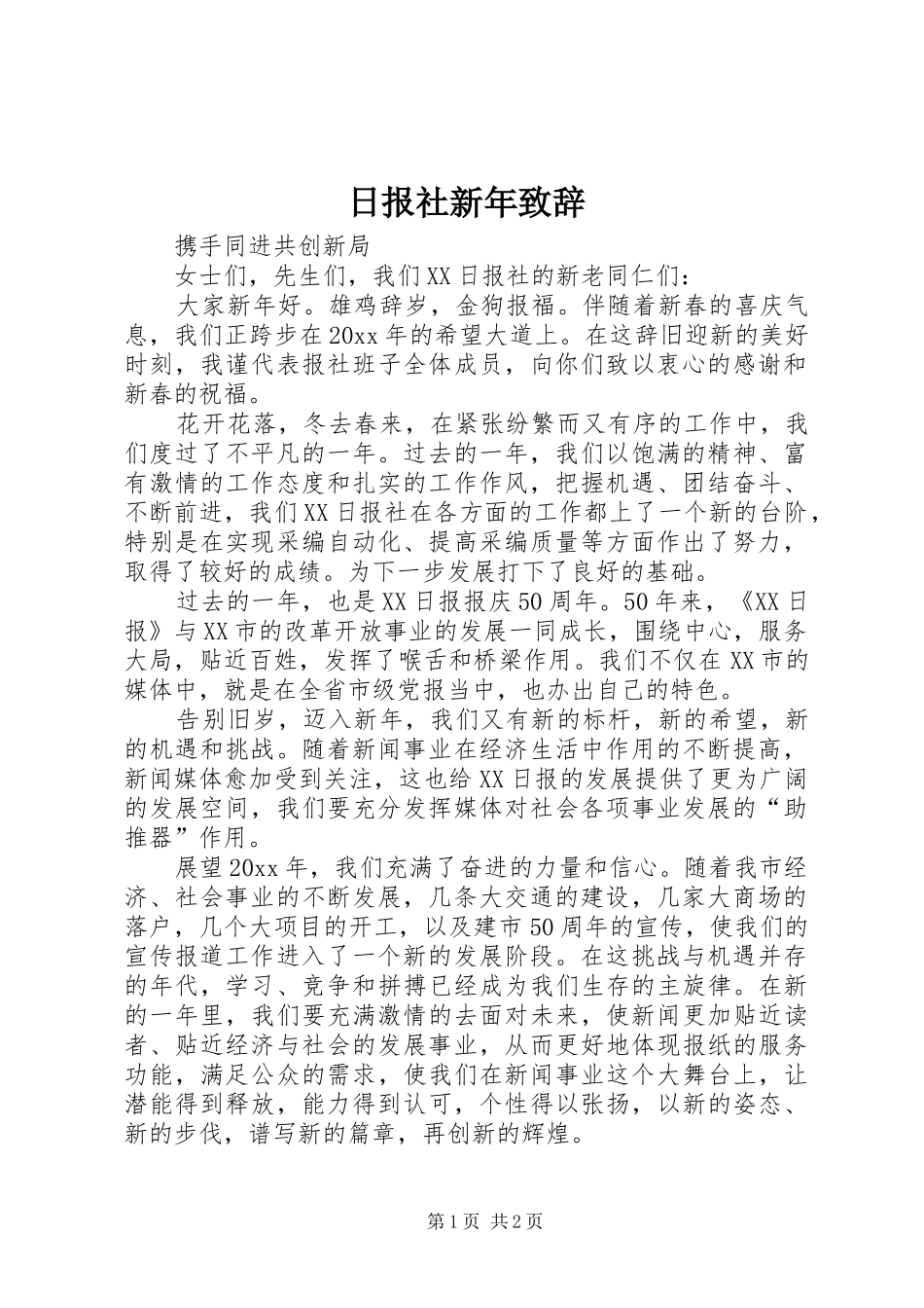 日报社新年演讲致辞_第1页