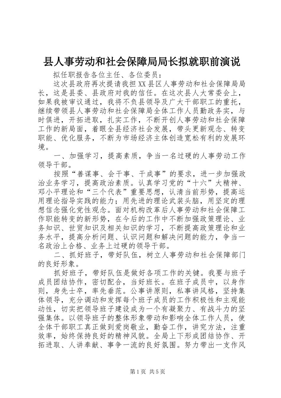 县人事劳动和社会保障局局长拟就职前演说稿 (2)_第1页