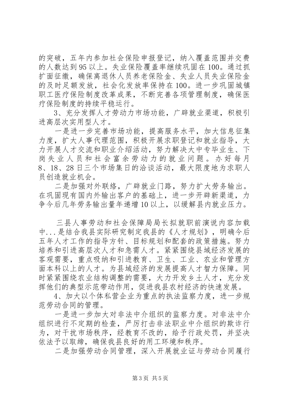 县人事劳动和社会保障局局长拟就职前演说稿 (2)_第3页