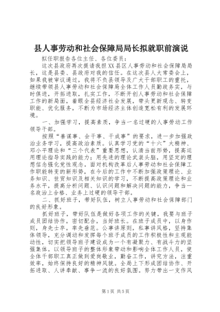 县人事劳动和社会保障局局长拟就职前演说稿 (2)