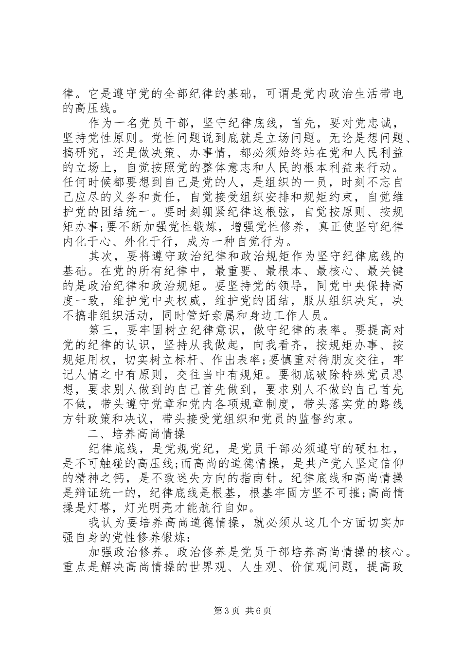 坚守纪律底线树立清风正气优秀发言范文_第3页