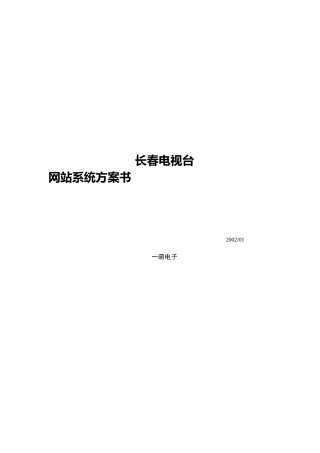 长春电视台网站建设方案(doc)