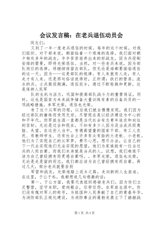 会议发言：在老兵退伍动员会