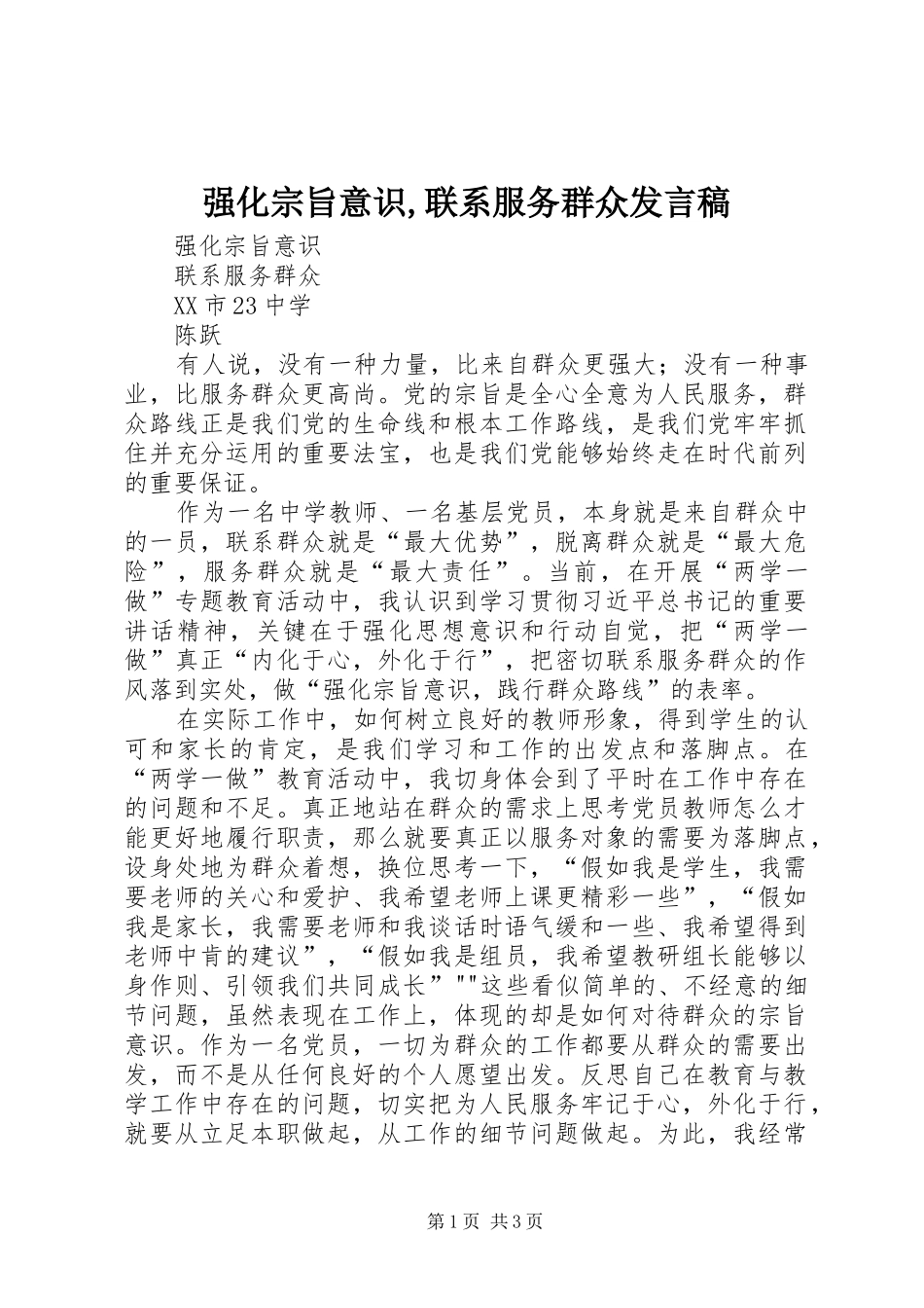 强化宗旨意识,联系服务群众发言_第1页