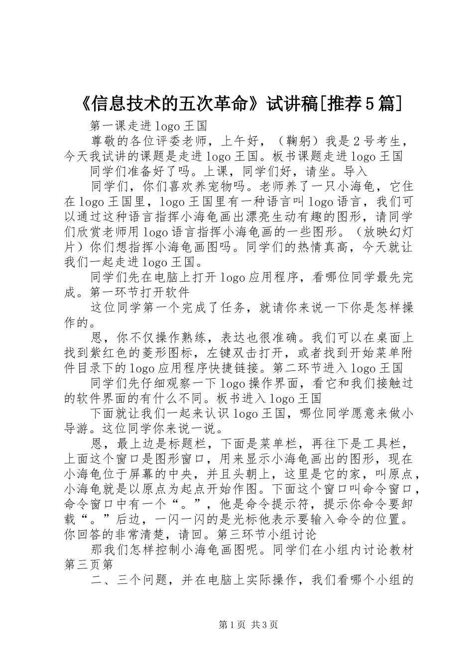 《信息技术的五次革命》试演讲稿[推荐5篇] (2)_第1页