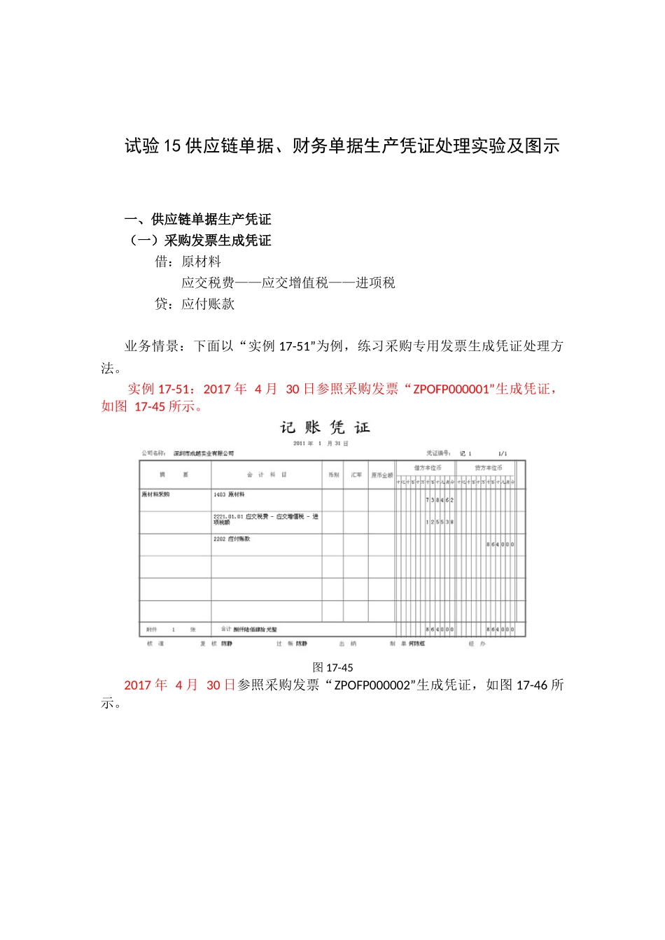 试验十五供应链单据、财务单据生产凭证操作步骤及图示_第1页