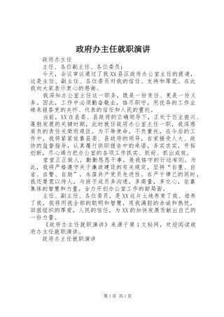 政府办主任就职演讲稿