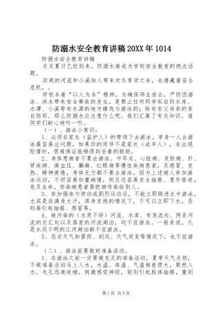 防溺水安全教育讲稿20XX年1014