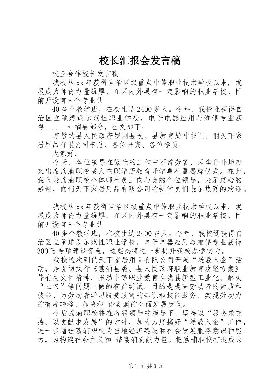 校长汇报会发言_第1页