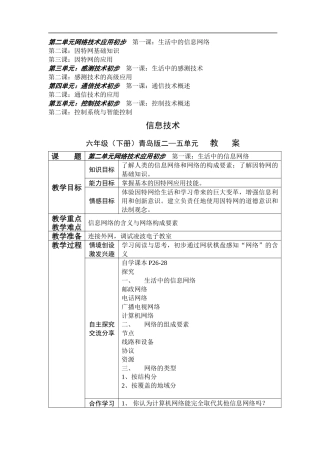 青岛版六年级下册信息技术教案(最新)