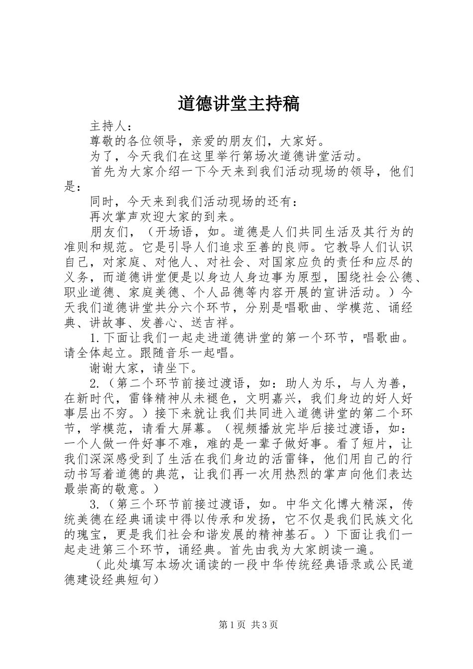 道德讲堂主持稿范文_第1页