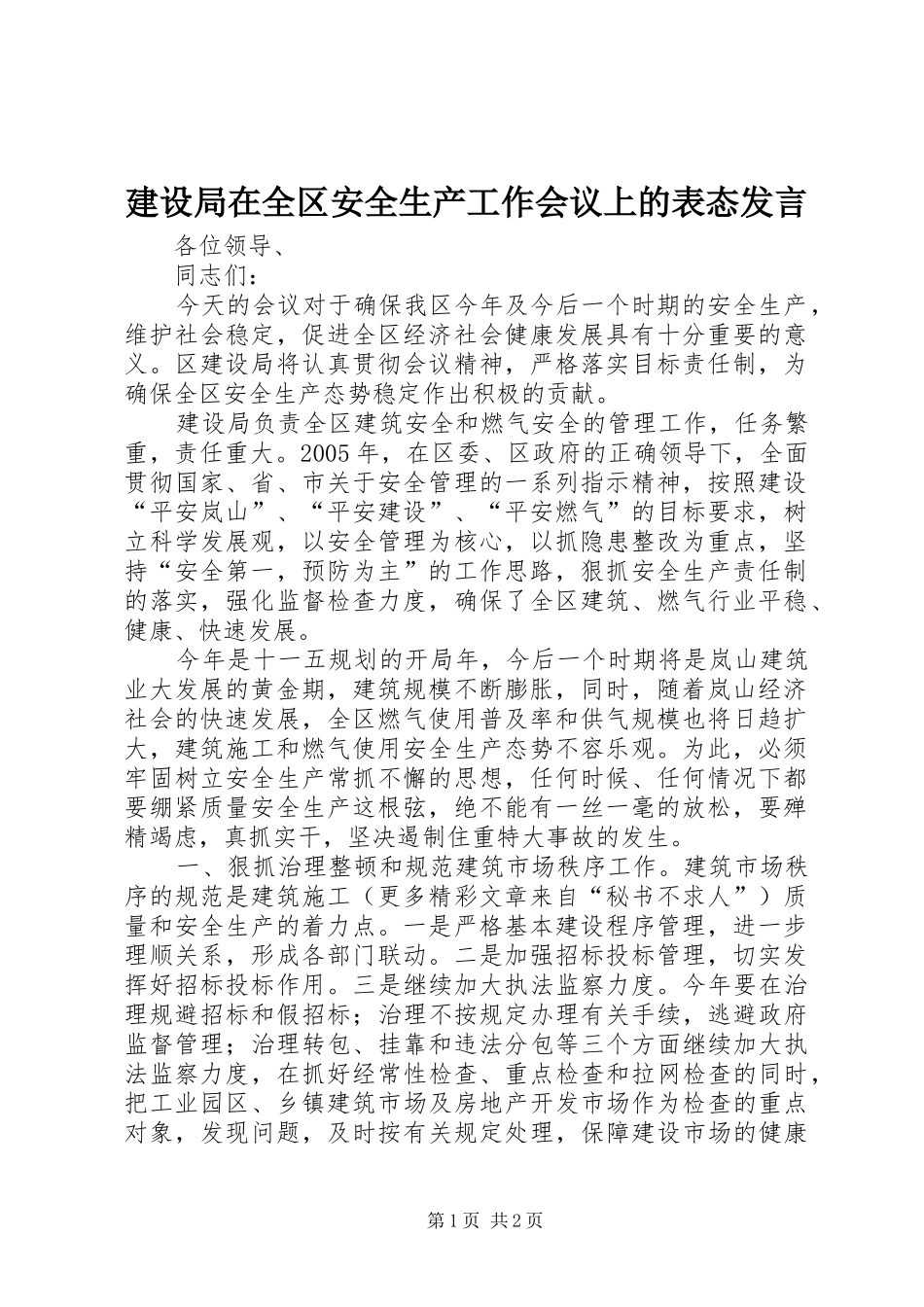 建设局在全区安全生产工作会议上的表态发言稿 (2)_第1页
