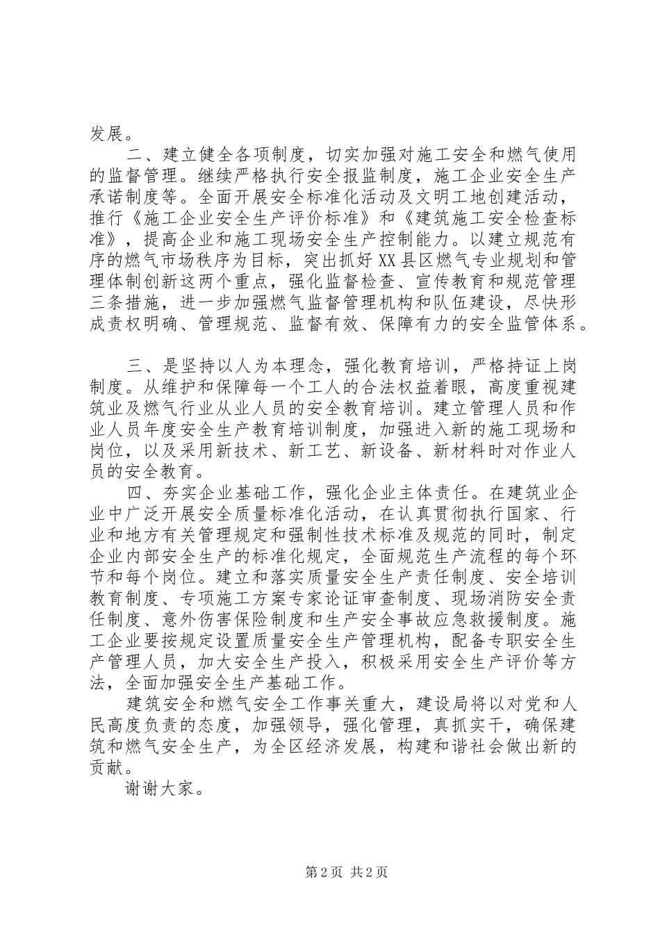 建设局在全区安全生产工作会议上的表态发言稿 (2)_第2页