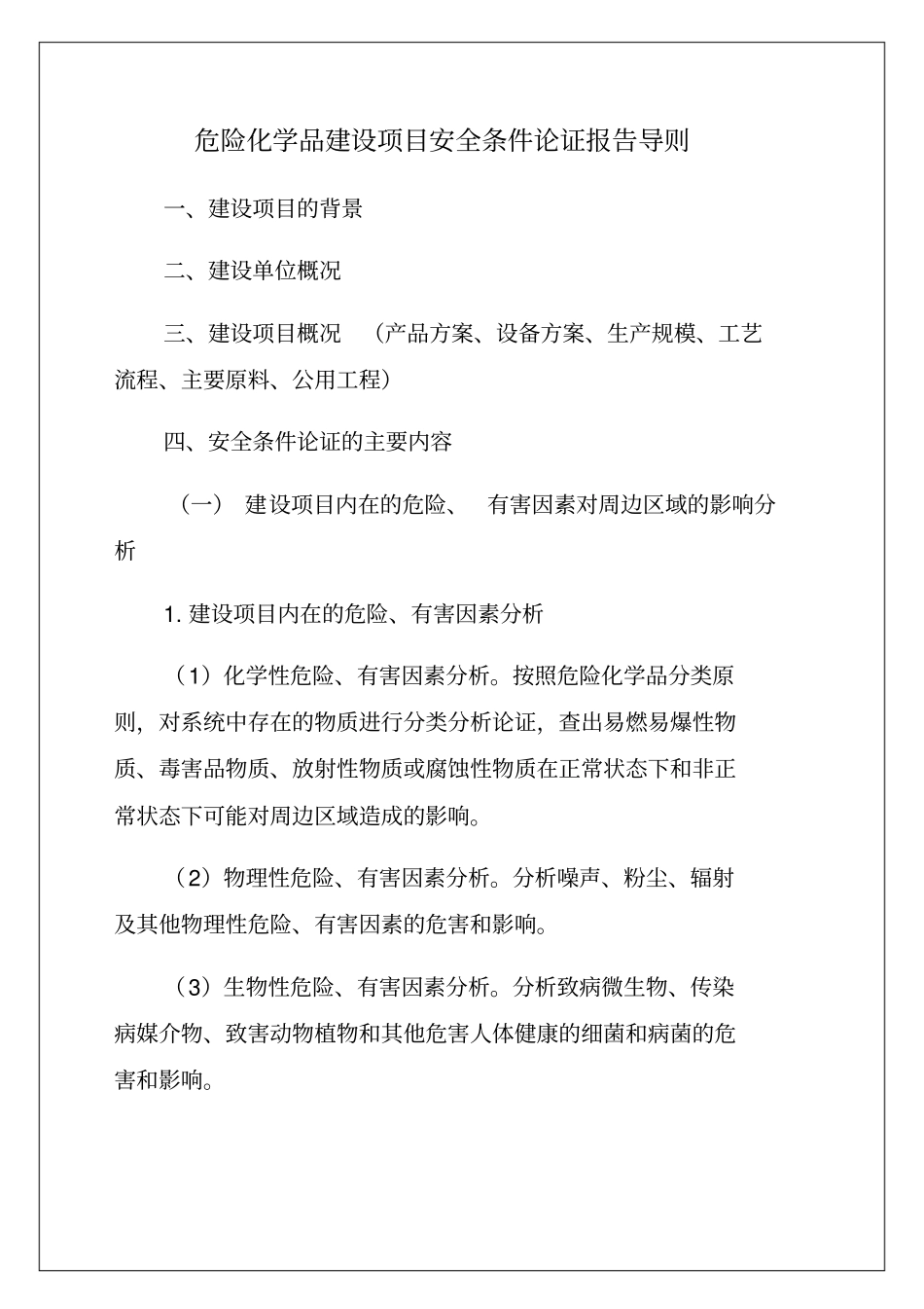 危险化学品建设项目安全条件论证报告导则_第1页