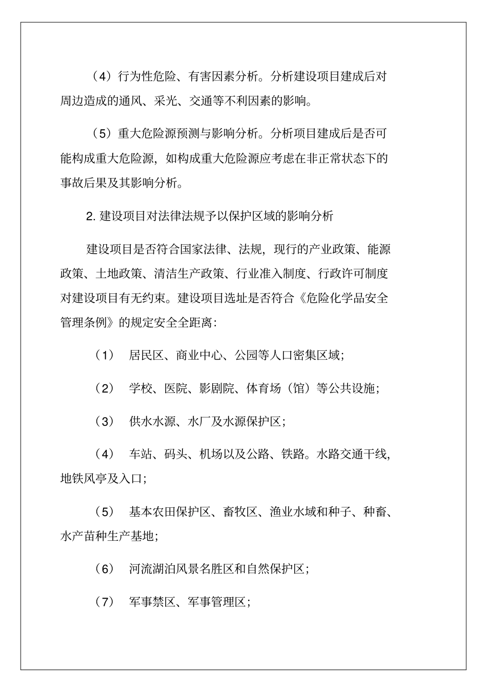 危险化学品建设项目安全条件论证报告导则_第2页