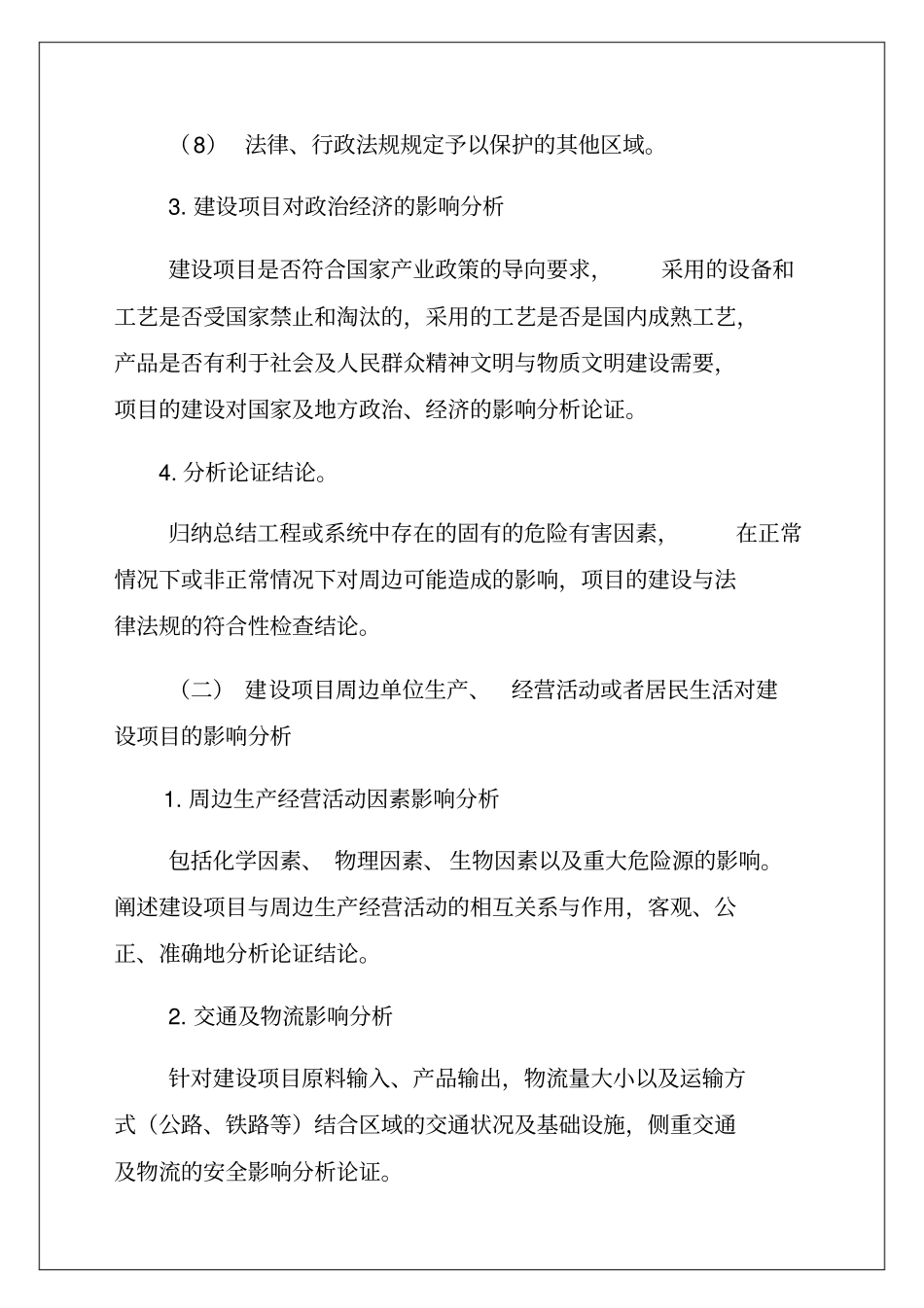 危险化学品建设项目安全条件论证报告导则_第3页