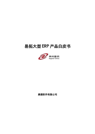 易拓大型ERP产品介绍