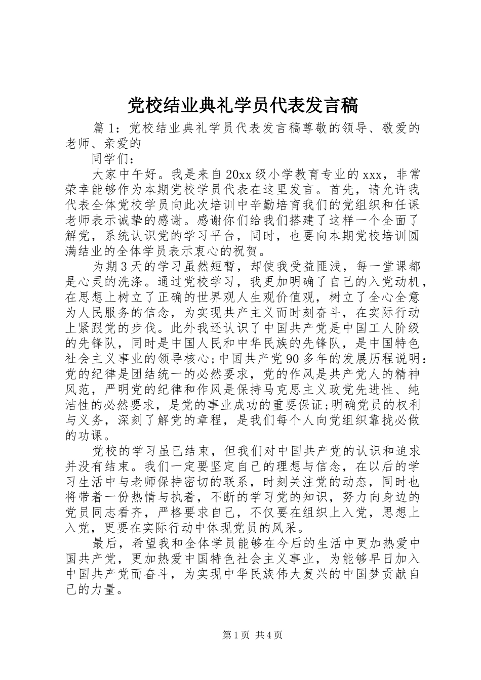 党校结业典礼学员代表发言_第1页