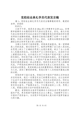 党校结业典礼学员代表发言