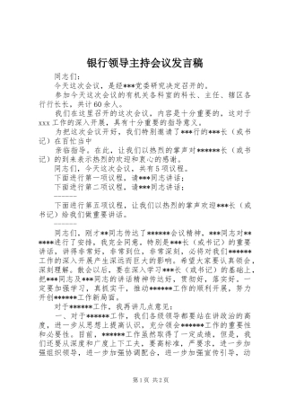 银行领导主持会议发言