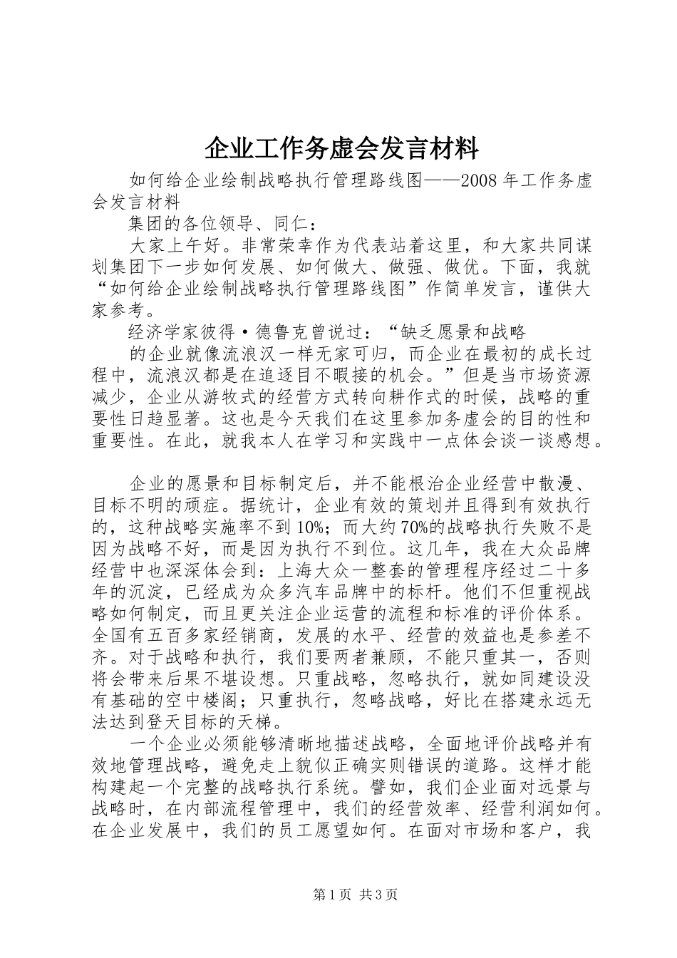 企业工作务虚会发言材料提纲_第1页