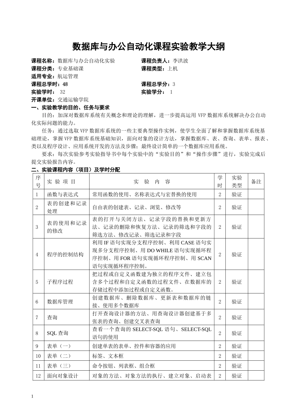 数据库与办公自动化课程实验教学大纲-重庆交通大学--We_第1页