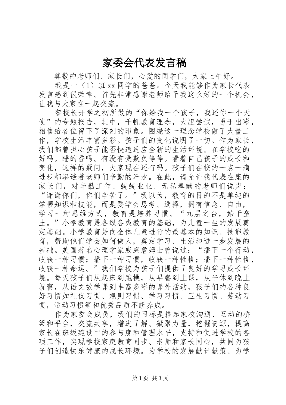 家委会代表发言_第1页