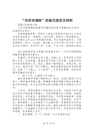 “农村幸福院”经验交流发言材料提纲范文