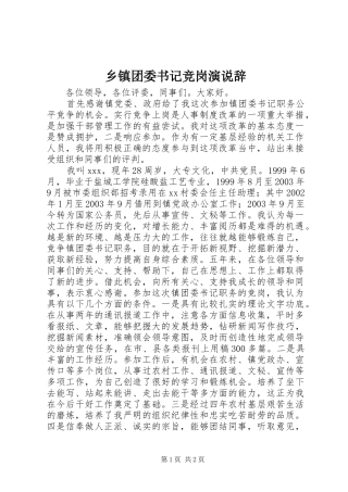 乡镇团委书记竞岗演说稿辞